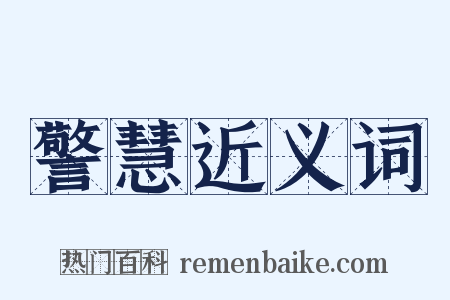 警慧近义词是什么意思的图片